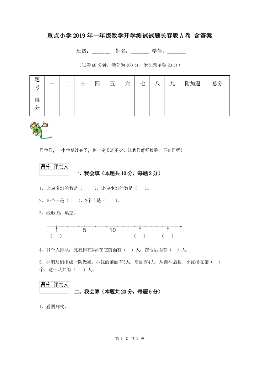 重点小学2019年一年级数学开学测试试题长春版A卷-含答案