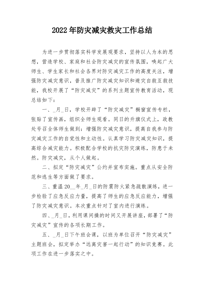 2022年防灾减灾救灾工作总结