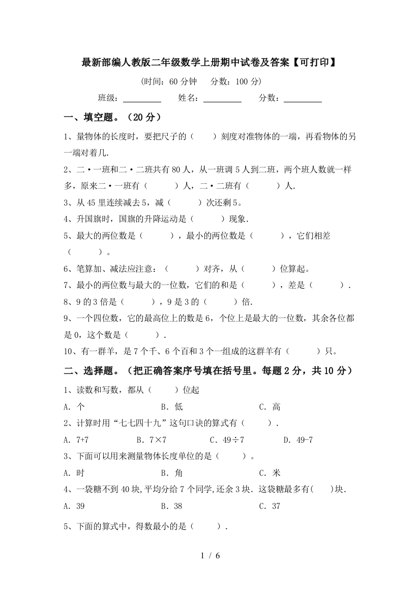 最新部编人教版二年级数学上册期中试卷及答案【可打印】