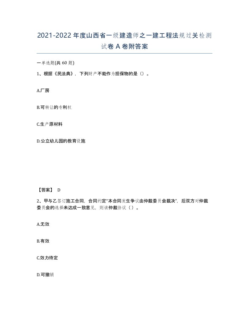 2021-2022年度山西省一级建造师之一建工程法规过关检测试卷A卷附答案