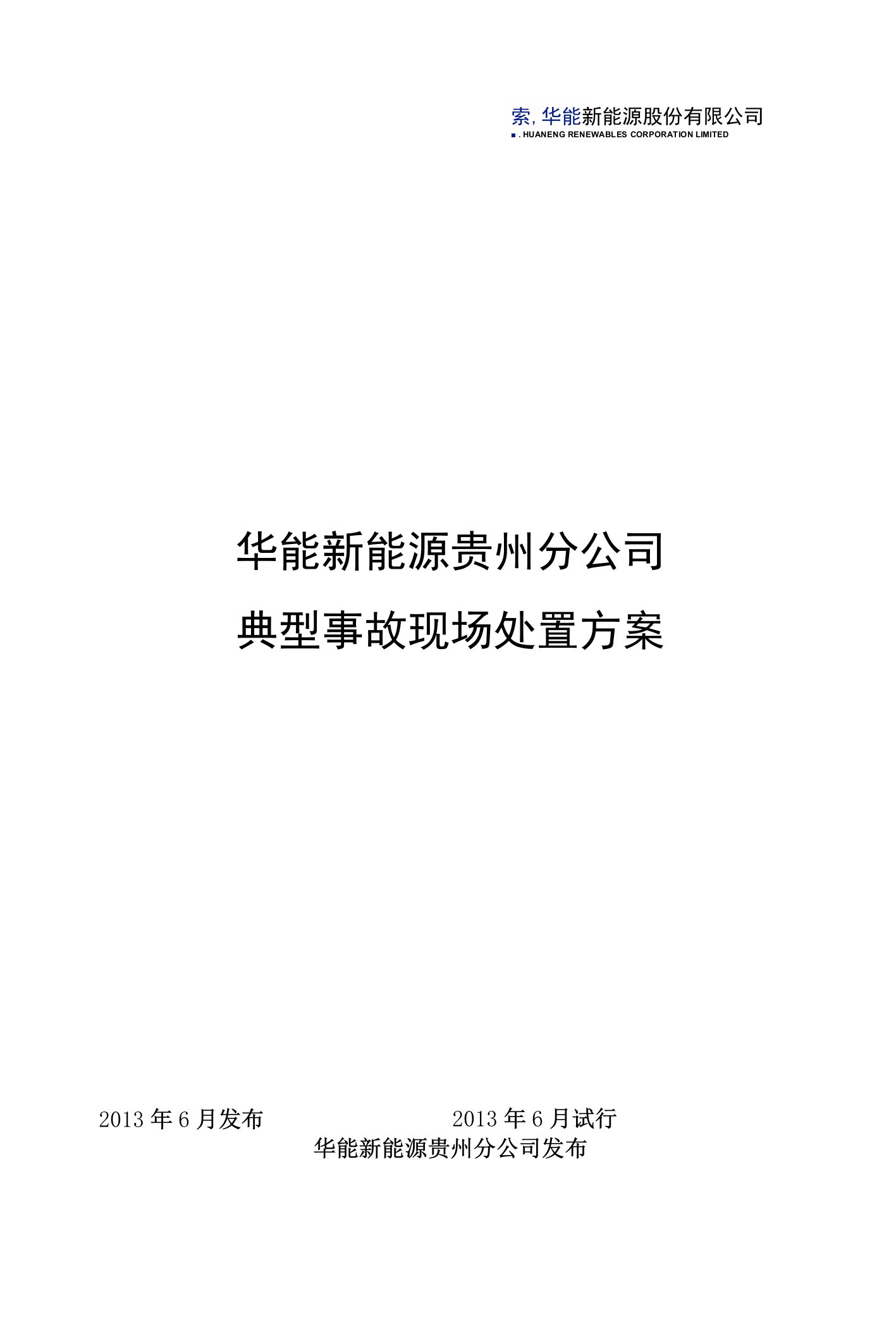 贵州分公司典型事故现场处置方案(1)