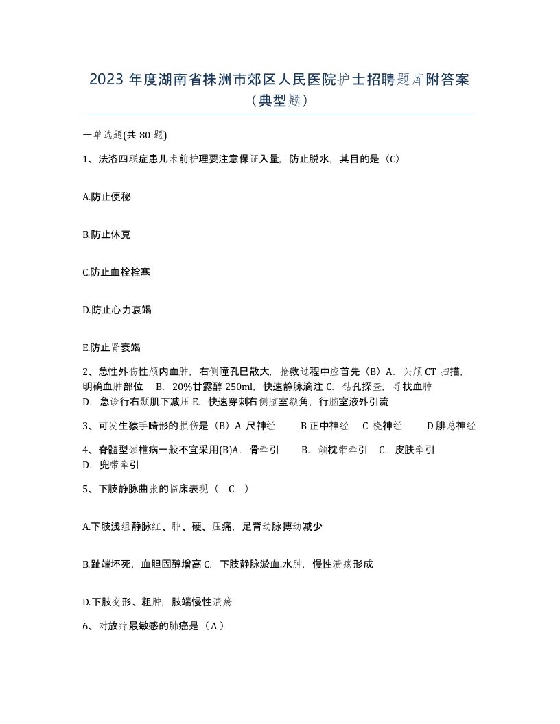 2023年度湖南省株洲市郊区人民医院护士招聘题库附答案典型题