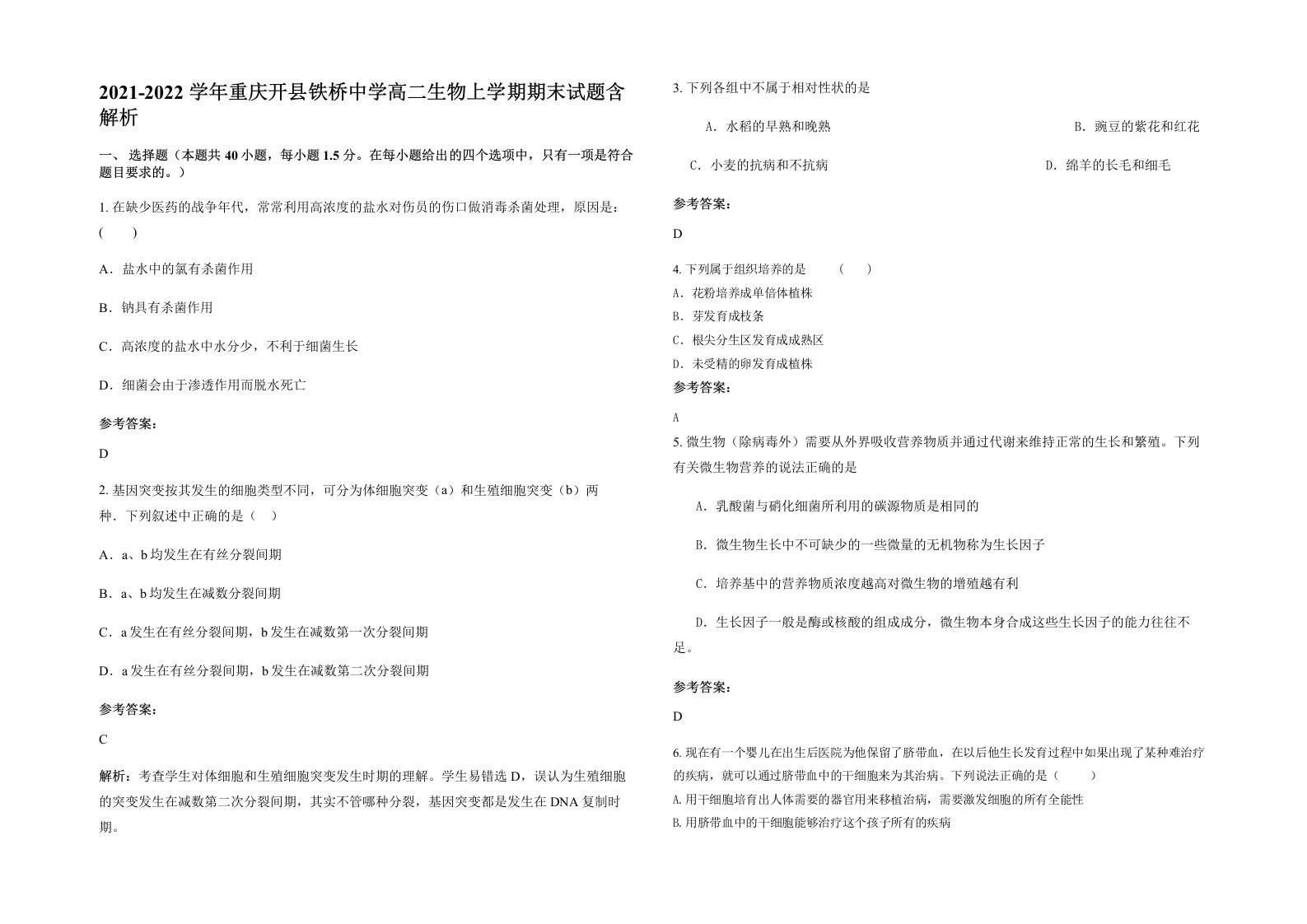 2021-2022学年重庆开县铁桥中学高二生物上学期期末试题含解析