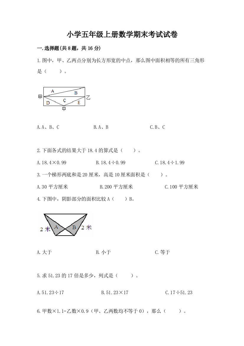 小学五年级上册数学期末考试试卷及参考答案【最新】