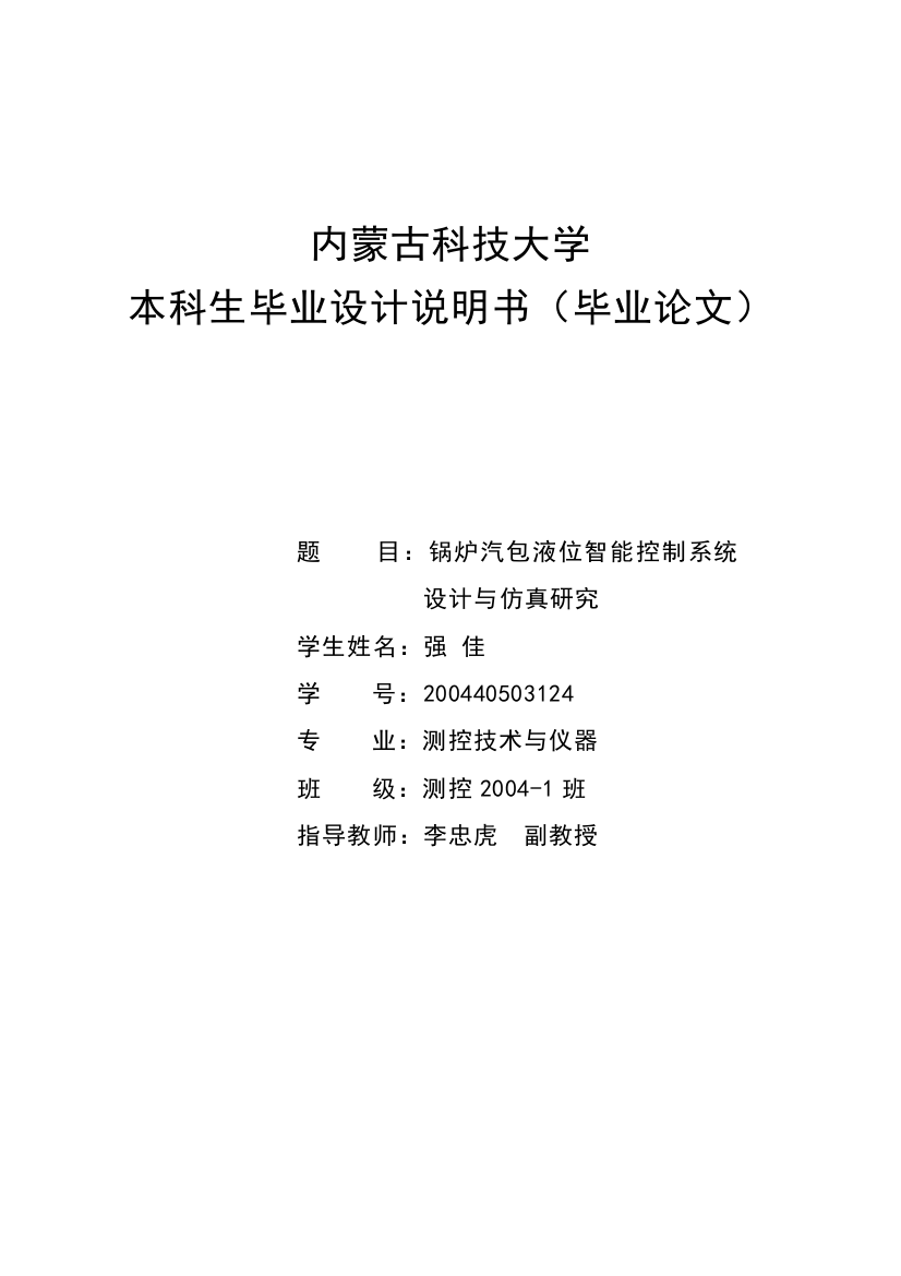 本科毕业设计--锅炉汽包液位智能控制系统设计与仿真研究