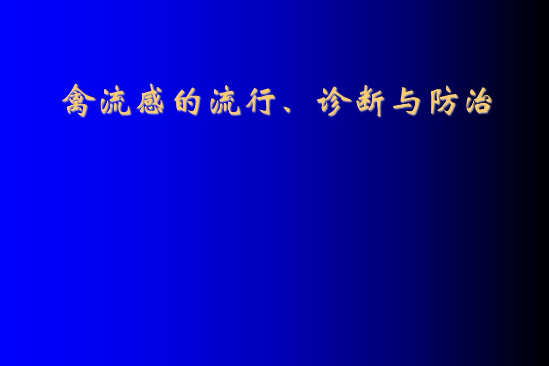 企业诊断-禽流感防制知识讲座禽流感间接ELISA诊断技术