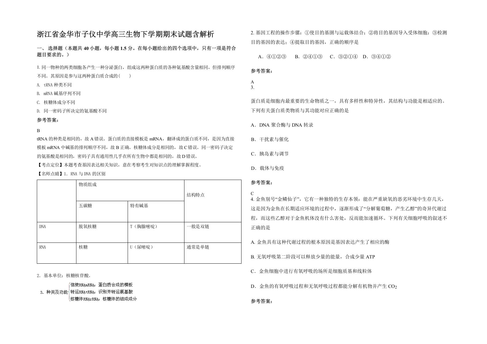 浙江省金华市子仪中学高三生物下学期期末试题含解析