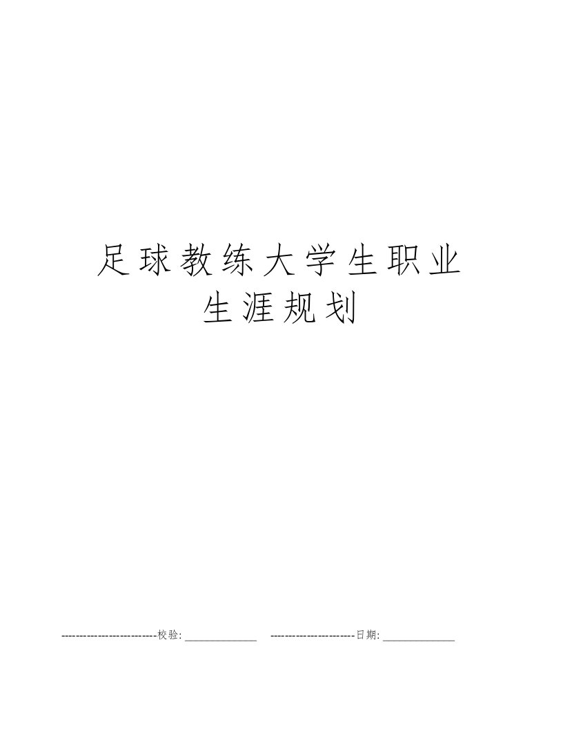 足球教练大学生职业生涯规划