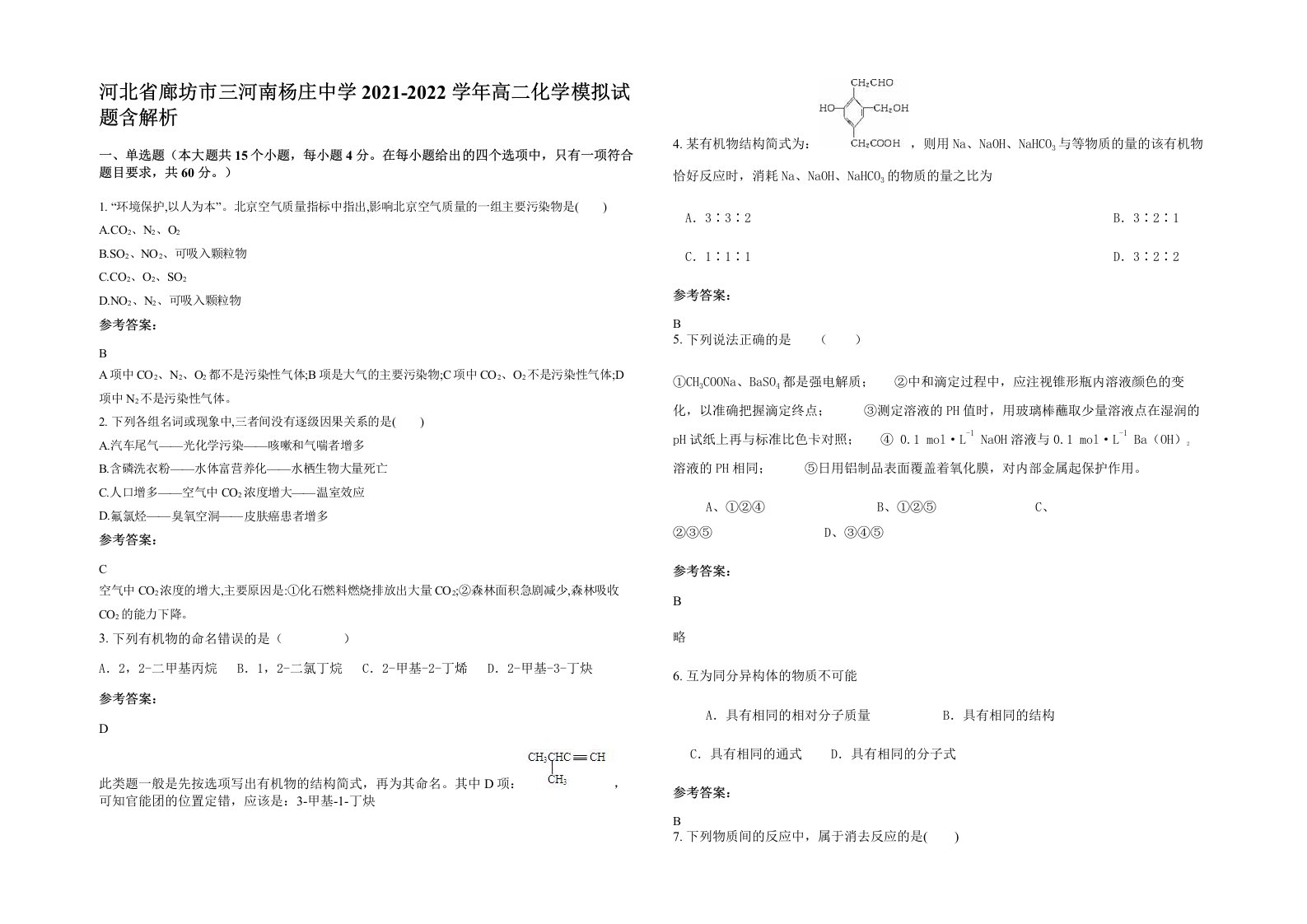 河北省廊坊市三河南杨庄中学2021-2022学年高二化学模拟试题含解析