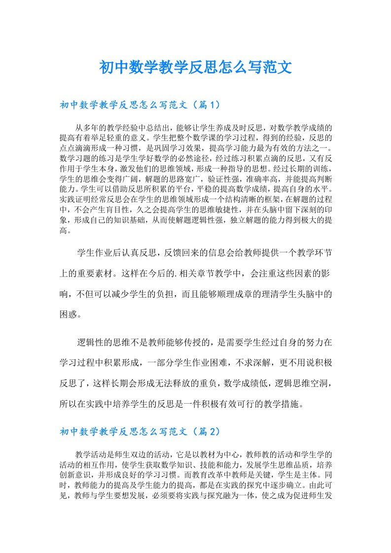 初中数学教学反思怎么写范文