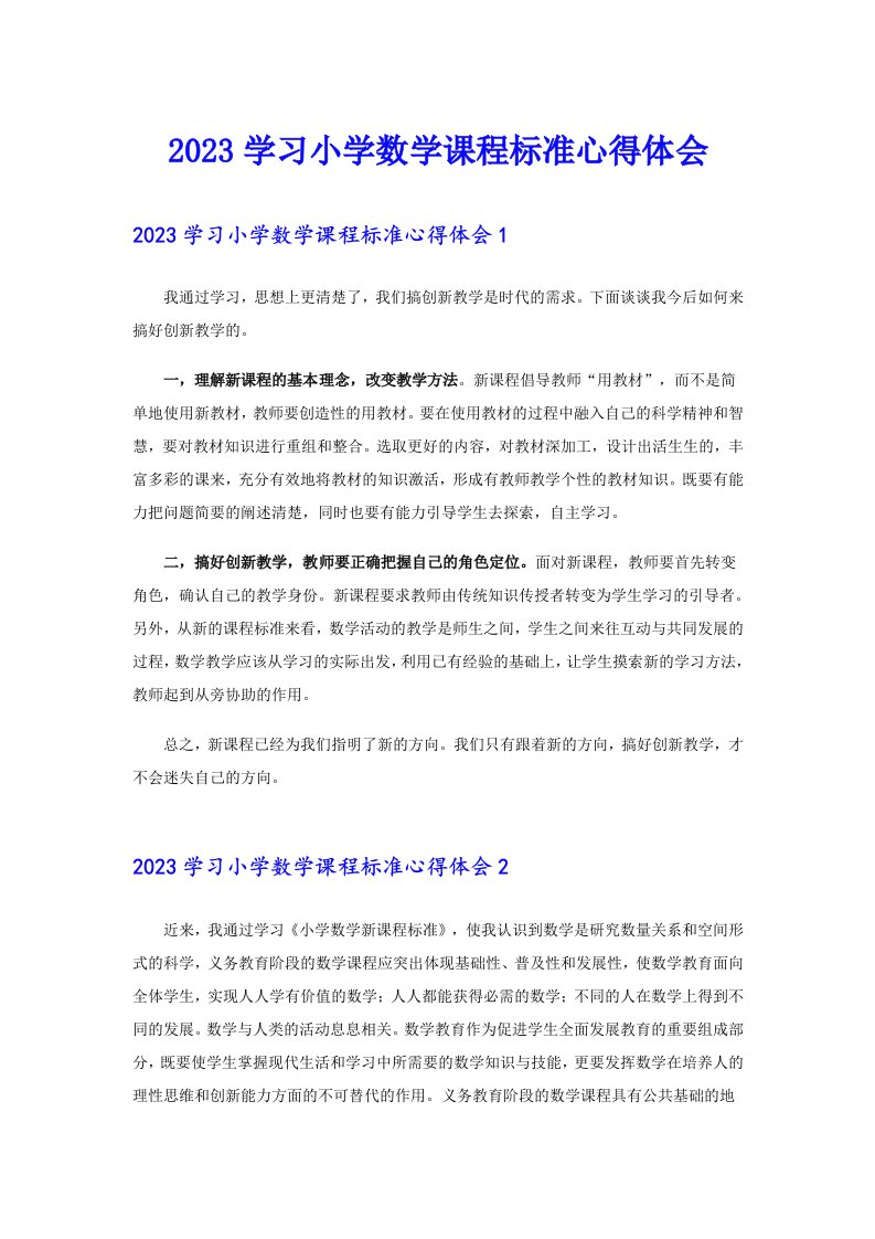 2023学习小学数学课程标准心得体会