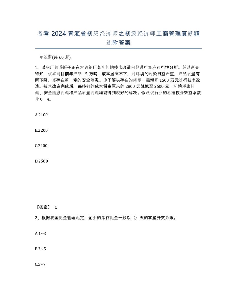 备考2024青海省初级经济师之初级经济师工商管理真题附答案