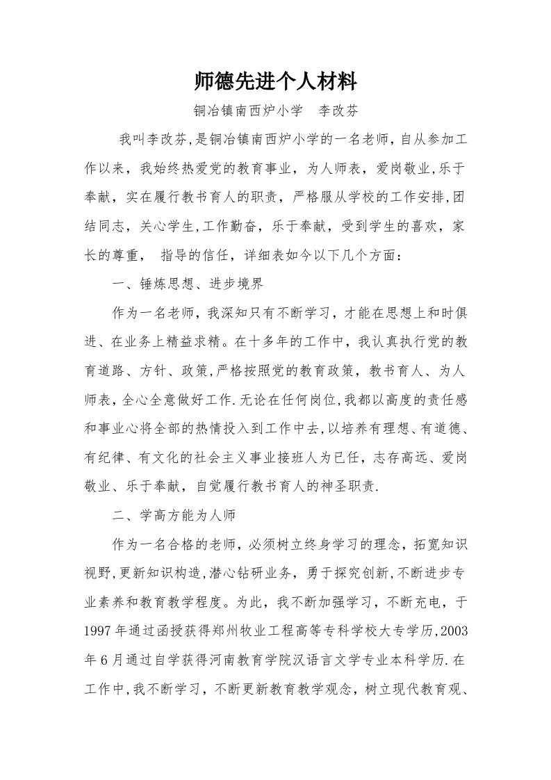 小学教师师德师风先进个人事迹材料2