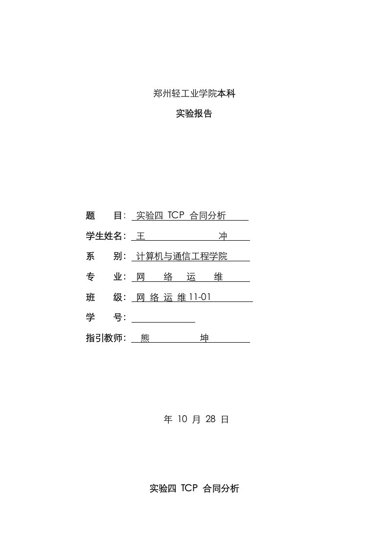 实验四TCP协议分析