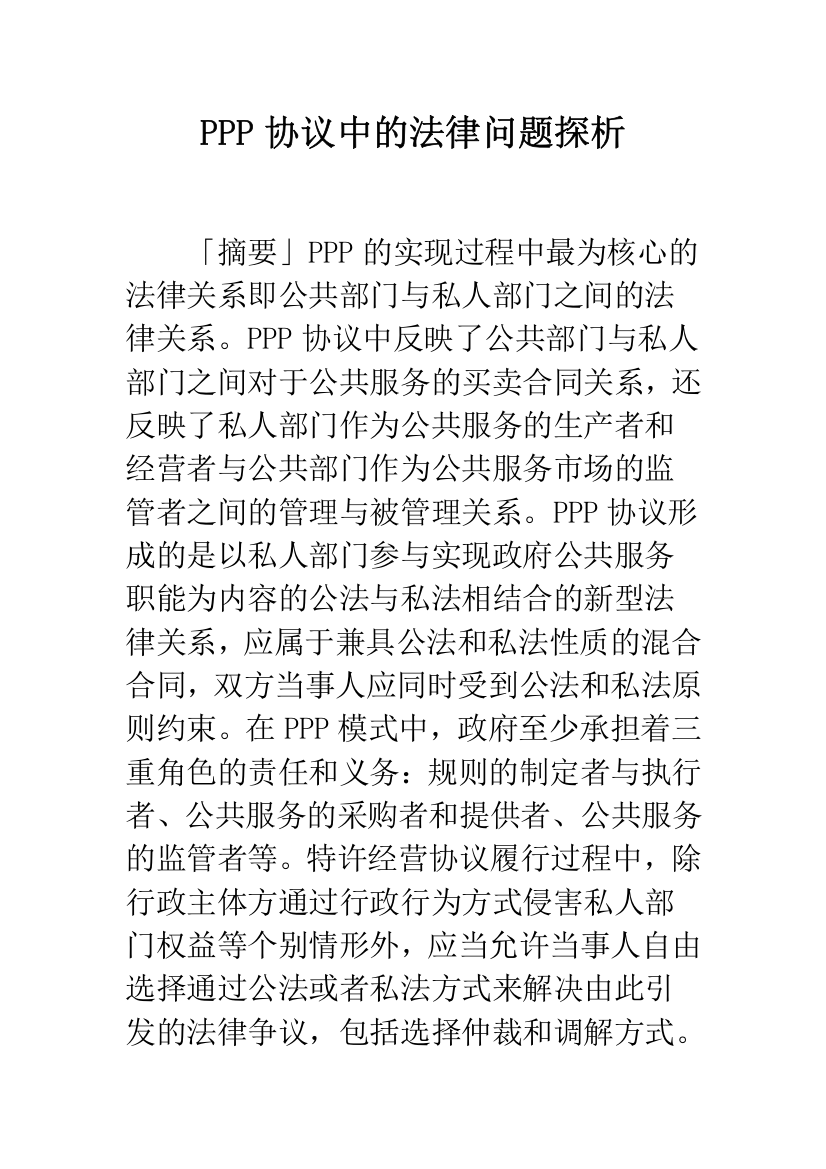 PPP协议中的法律问题探析