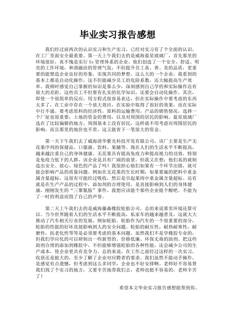 毕业实习报告感想