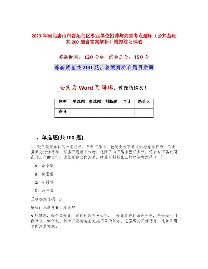 2023年河北唐山市曹妃甸区事业单位招聘与高频考点题库公共基础共200题含答案解析模拟练习试卷