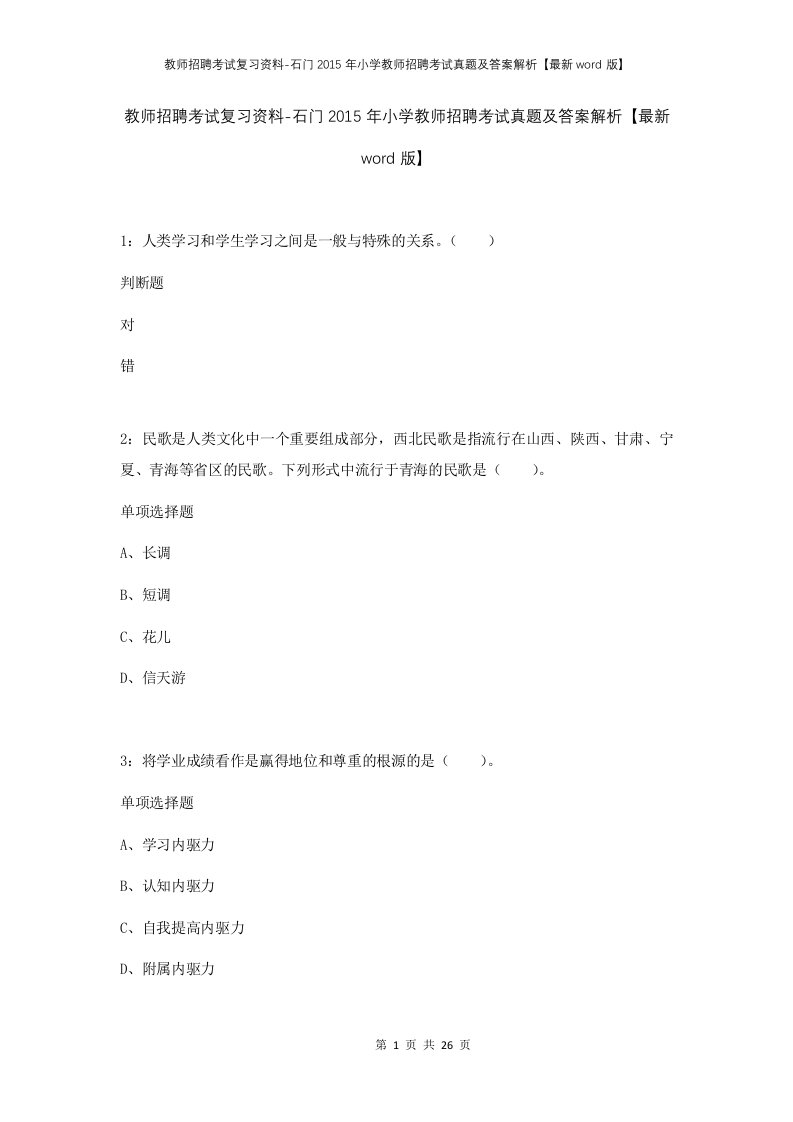 教师招聘考试复习资料-石门2015年小学教师招聘考试真题及答案解析最新word版_1