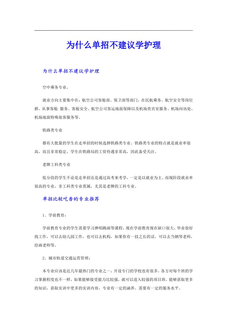 为什么单招不建议学护理