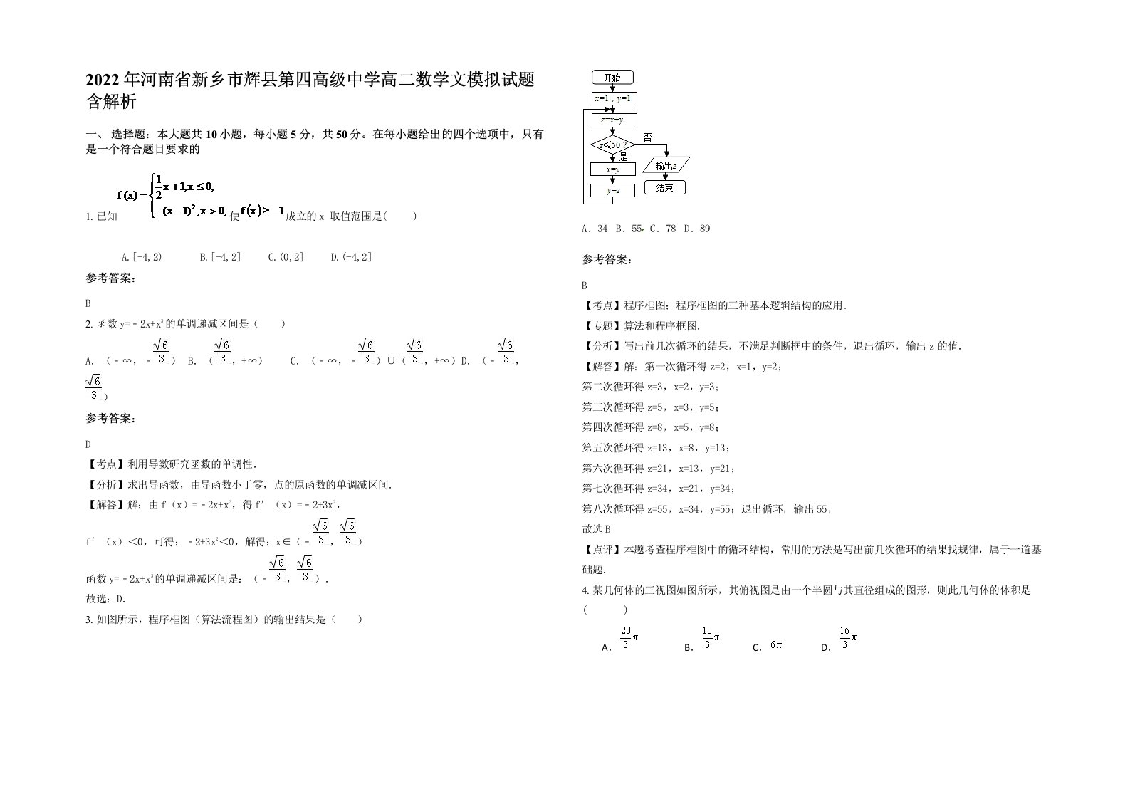 2022年河南省新乡市辉县第四高级中学高二数学文模拟试题含解析