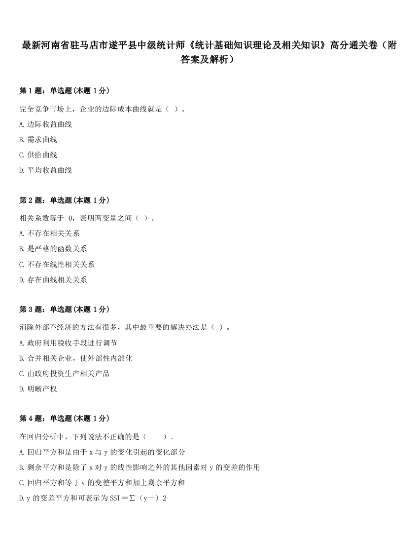 最新河南省驻马店市遂平县中级统计师《统计基础知识理论及相关知识》高分通关卷（附答案及解析）