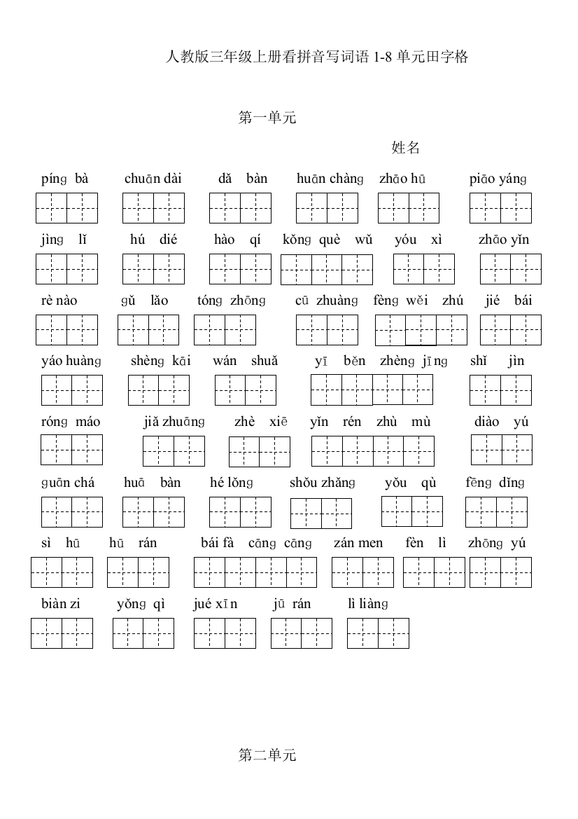 人教版三年级上册看拼音写词语18单元田字格