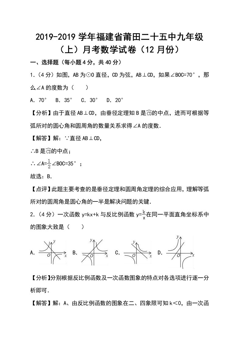 福建省莆田二十五中九年级（上）月考数学试卷（12月份）（解析版）