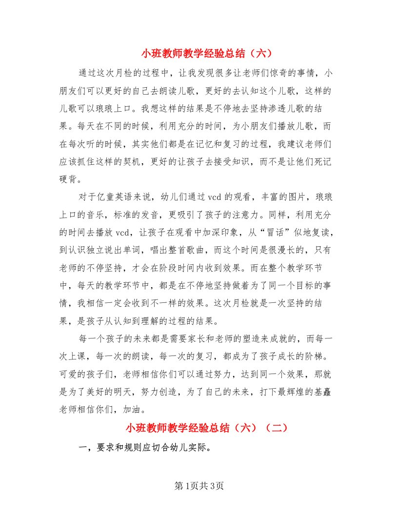 小班教师教学经验总结（六）（2篇）