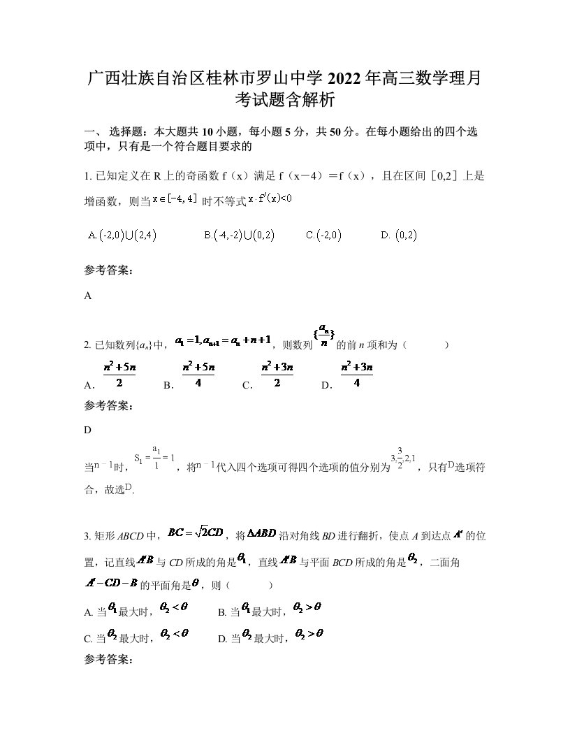 广西壮族自治区桂林市罗山中学2022年高三数学理月考试题含解析