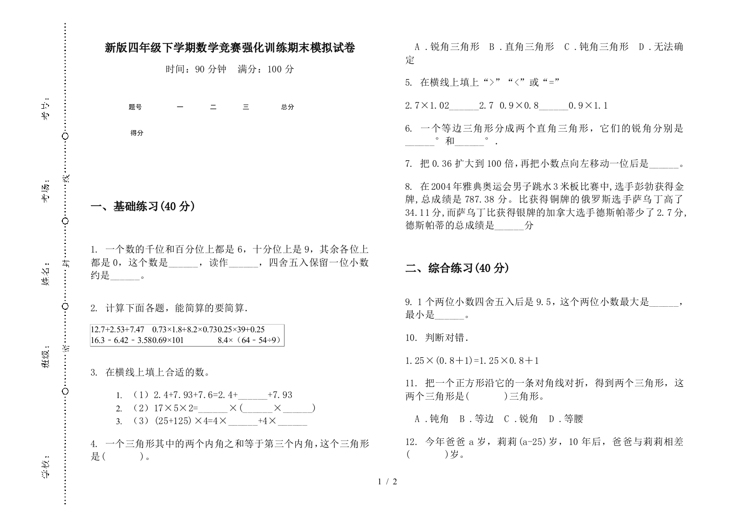 新版四年级下学期数学竞赛强化训练期末模拟试卷