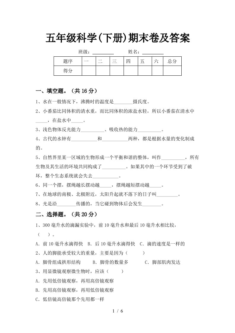 五年级科学下册期末卷及答案