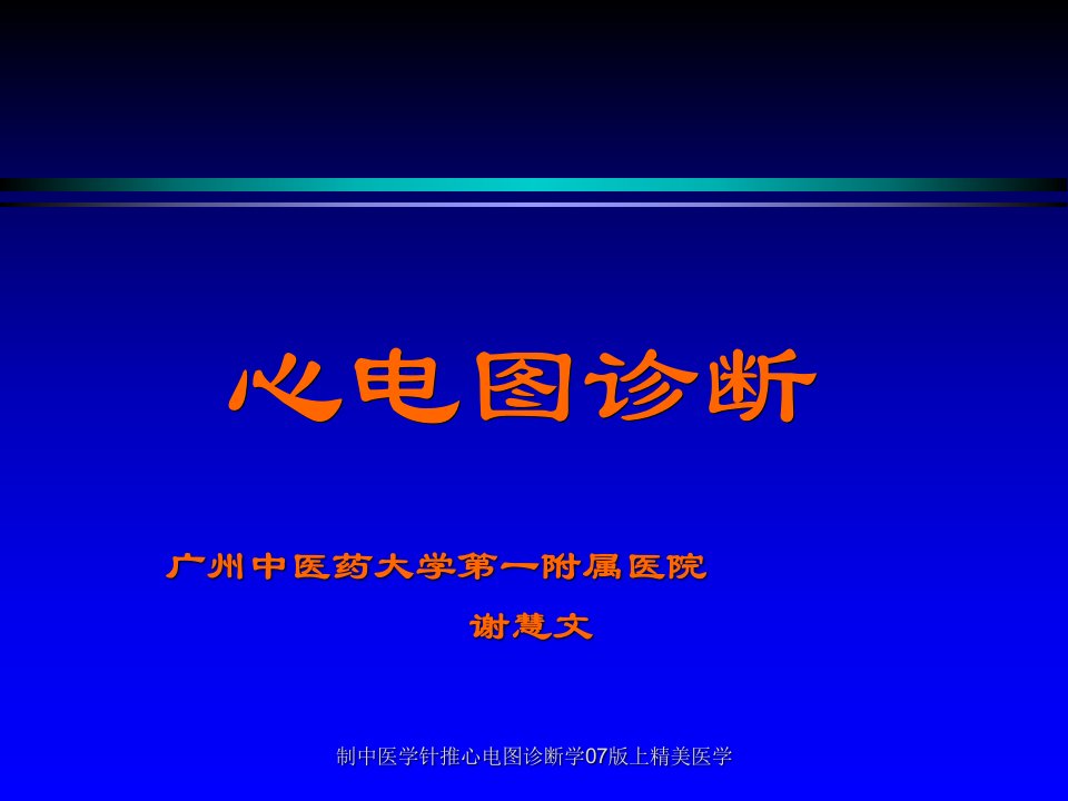 制中医学针推心电图诊断学07版上精美医学课件