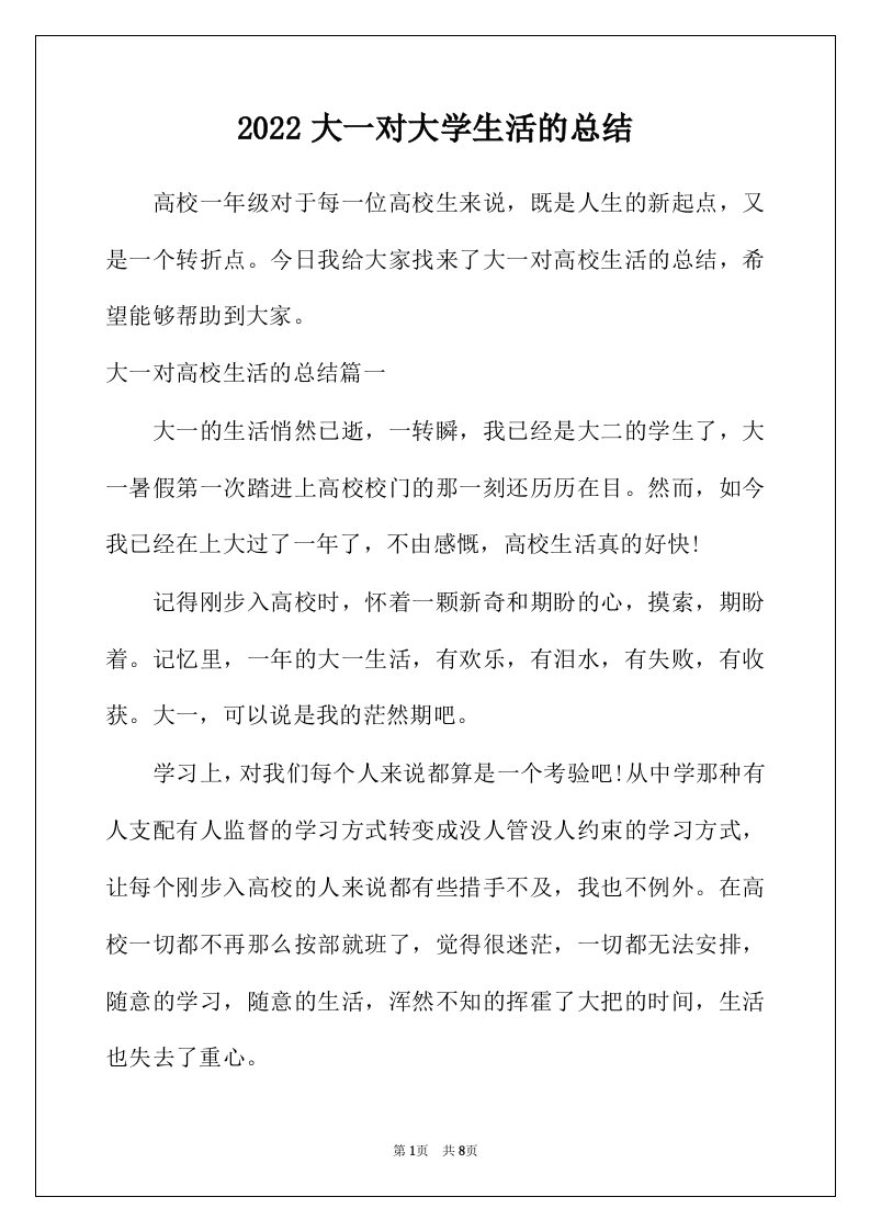 2022年大一对大学生活的总结