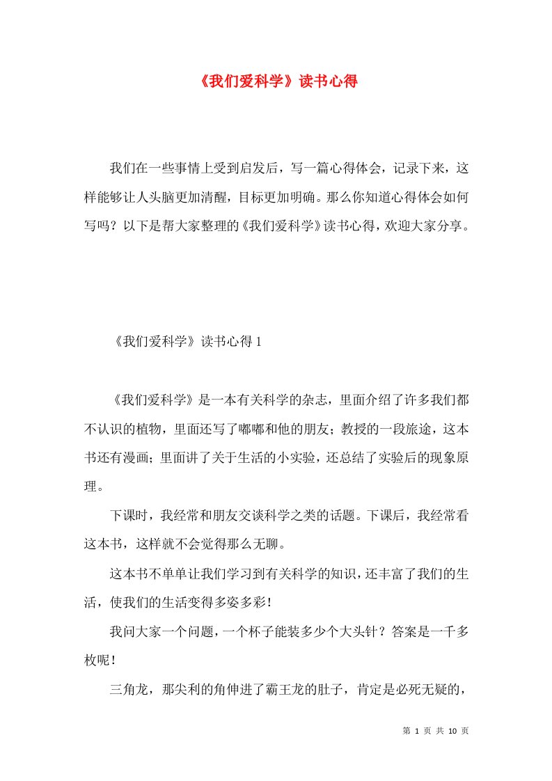 《我们爱科学》读书心得