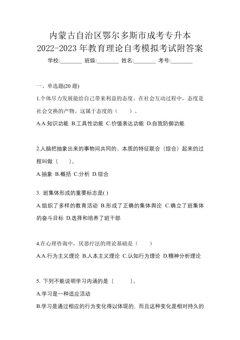 内蒙古自治区鄂尔多斯市成考专升本2022-2023年教育理论自考模拟考试附答案