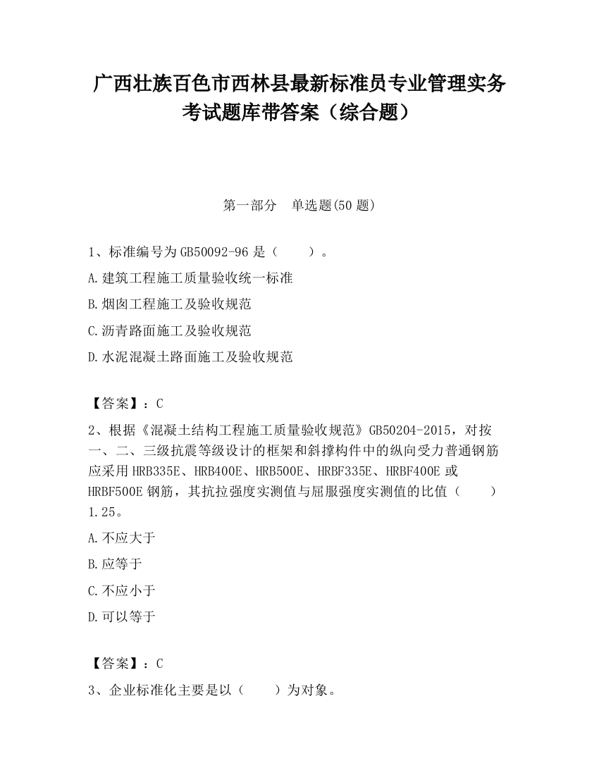 广西壮族百色市西林县最新标准员专业管理实务考试题库带答案（综合题）