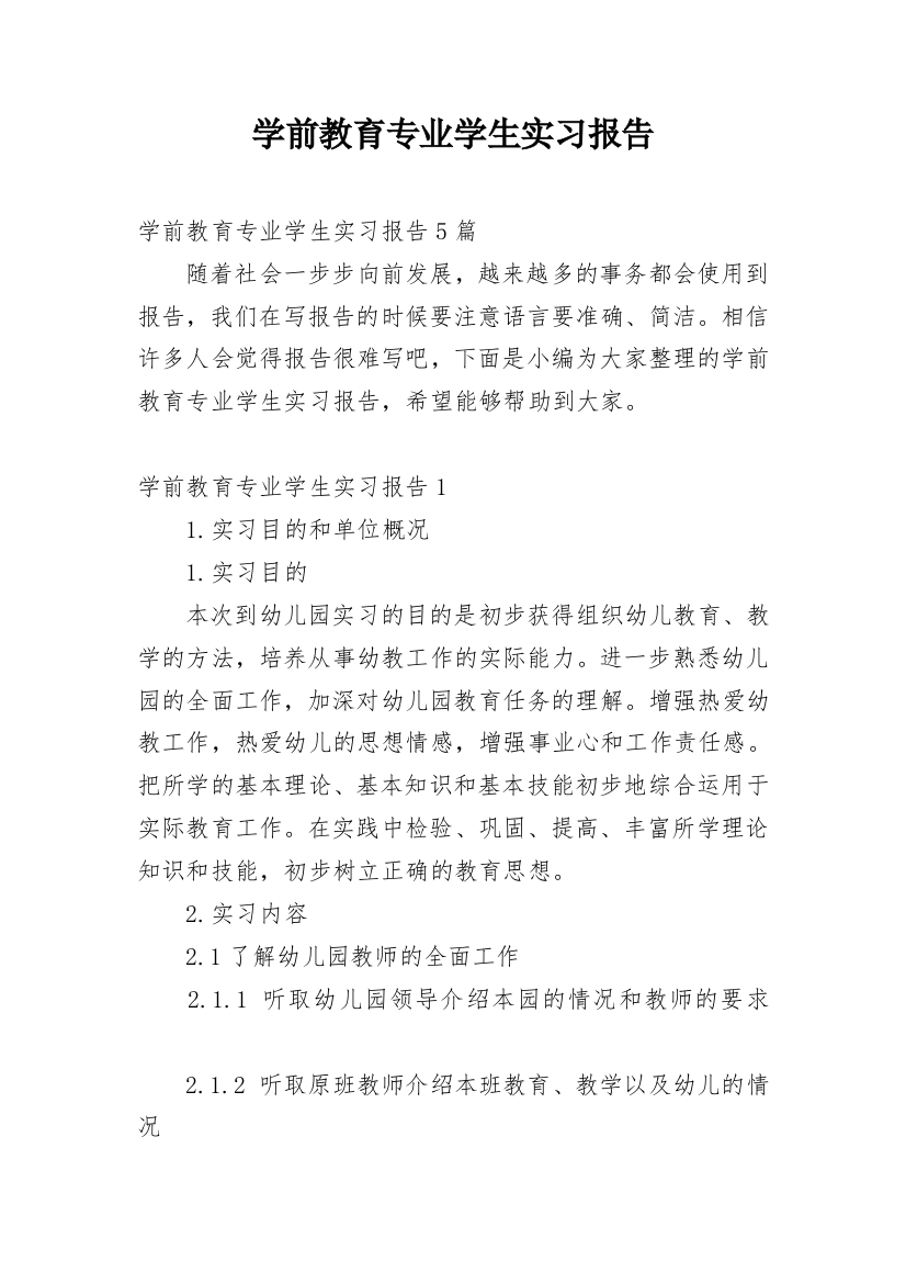 学前教育专业学生实习报告_2