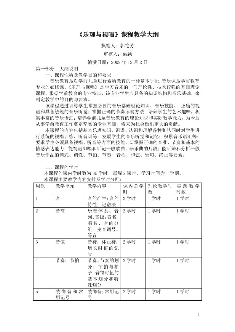 乐理与视唱课程教学大纲