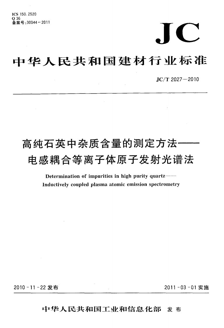 JCT2027-2010高纯石英中杂质含量的测定方法—电感耦合等离子体原子发射光谱法