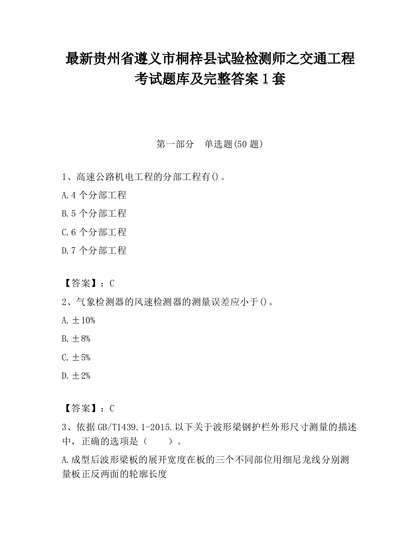 最新贵州省遵义市桐梓县试验检测师之交通工程考试题库及完整答案1套