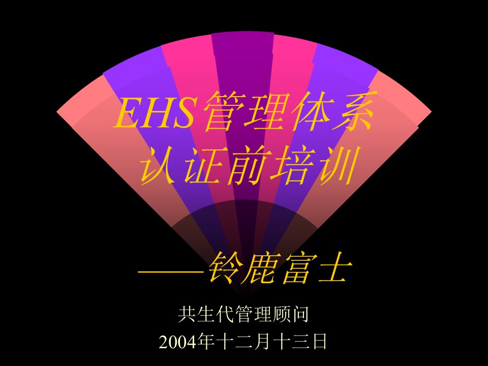 《EHS管理体系》PPT课件