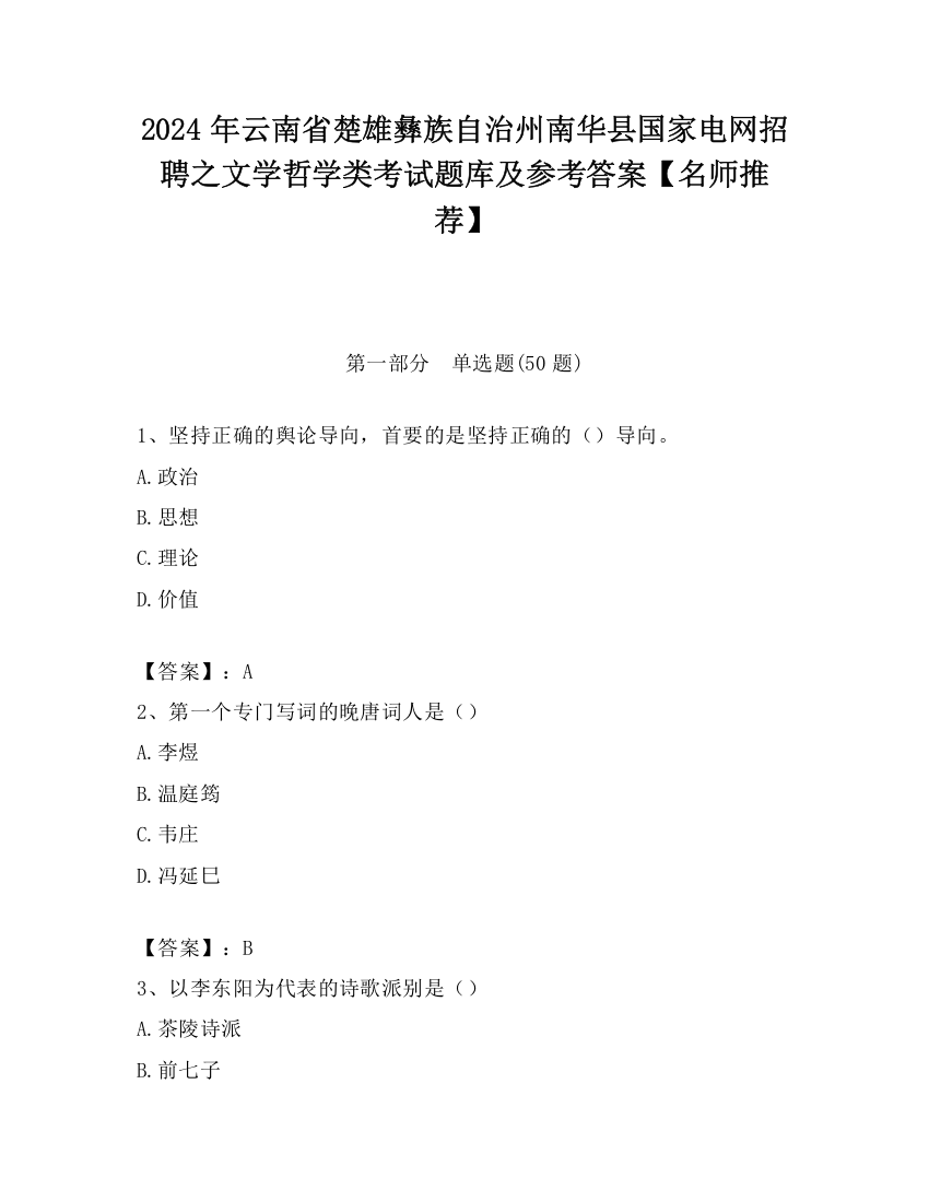 2024年云南省楚雄彝族自治州南华县国家电网招聘之文学哲学类考试题库及参考答案【名师推荐】