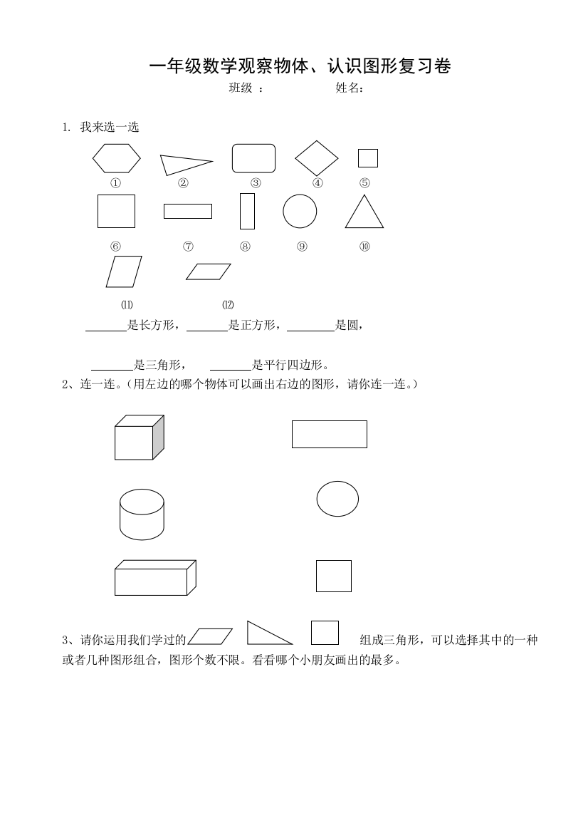 一年级数学观察物体认识图形复习题