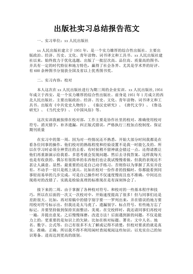 出版社实习总结报告范文