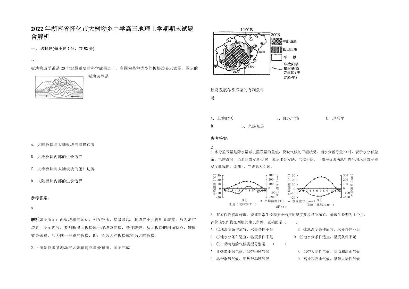 2022年湖南省怀化市大树坳乡中学高三地理上学期期末试题含解析