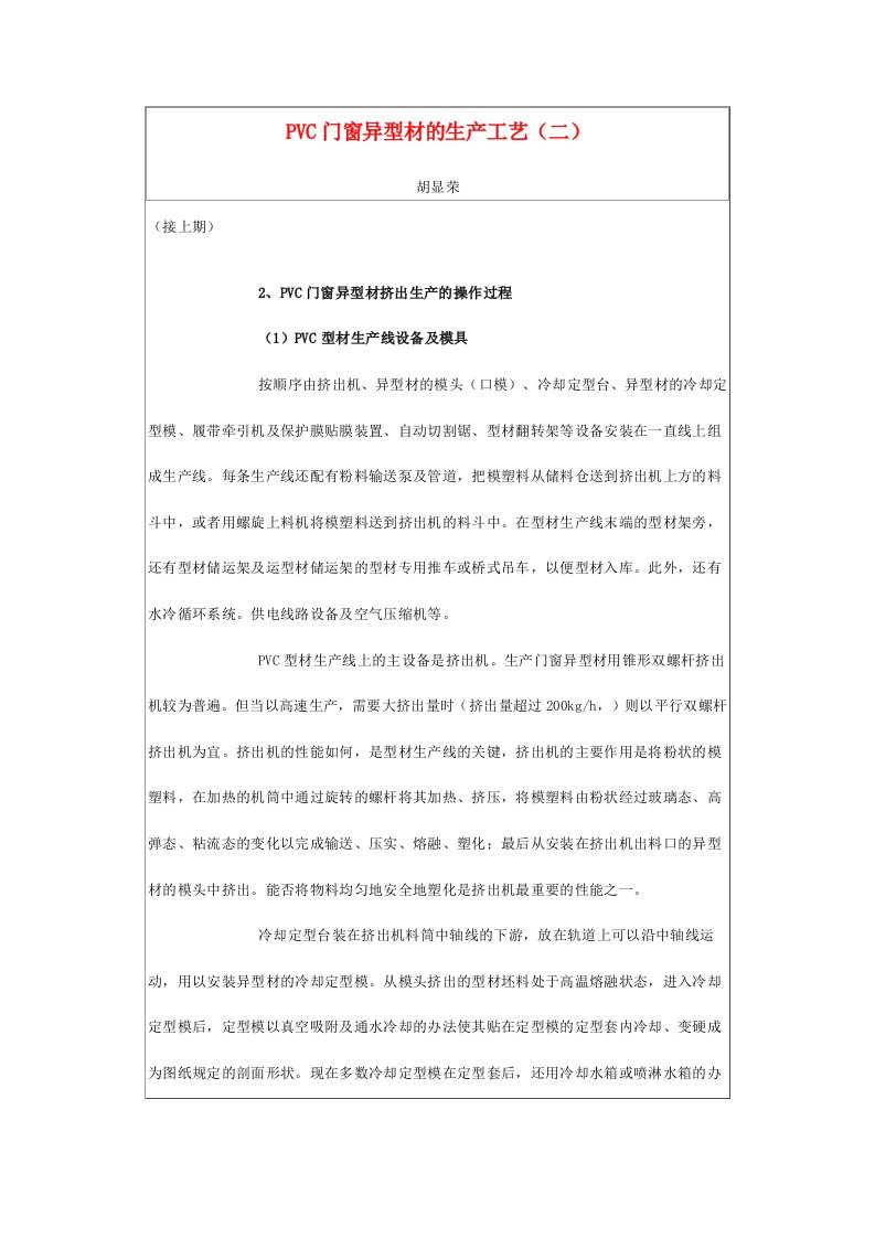 PVC门窗异型材的生产工艺二