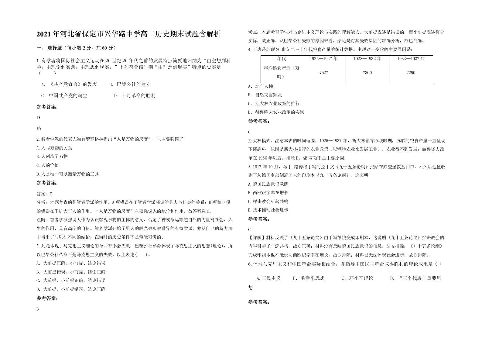 2021年河北省保定市兴华路中学高二历史期末试题含解析