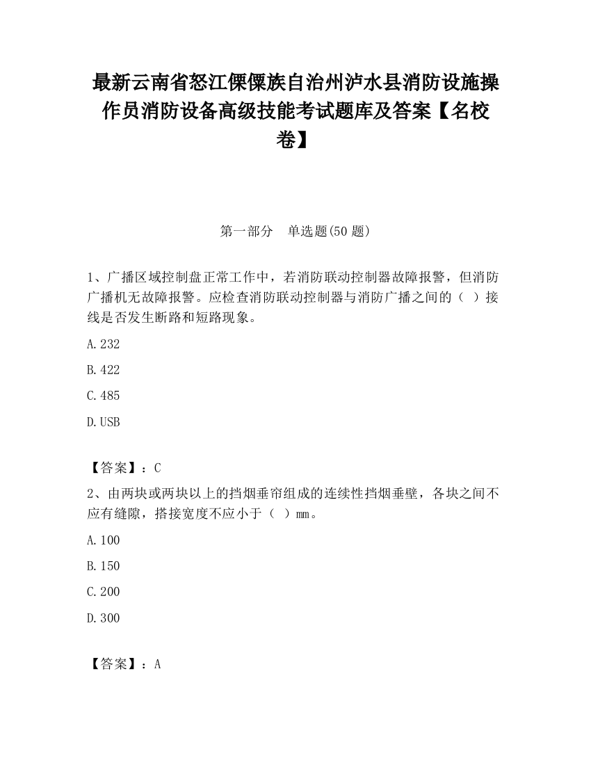 最新云南省怒江傈僳族自治州泸水县消防设施操作员消防设备高级技能考试题库及答案【名校卷】