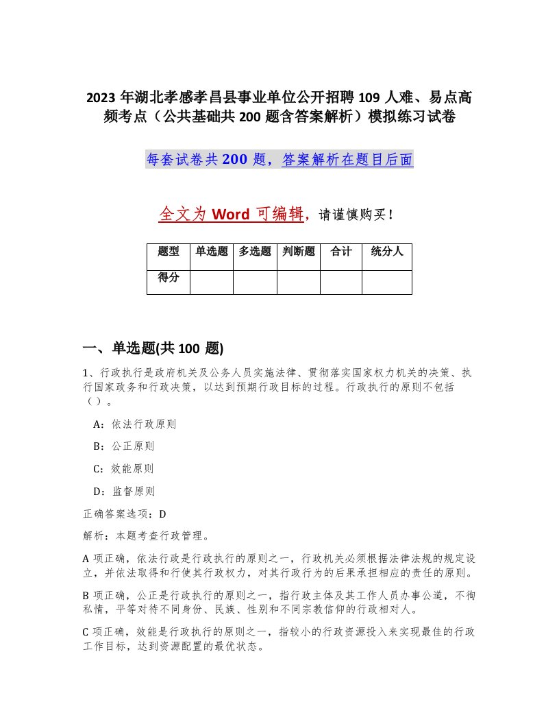 2023年湖北孝感孝昌县事业单位公开招聘109人难易点高频考点公共基础共200题含答案解析模拟练习试卷