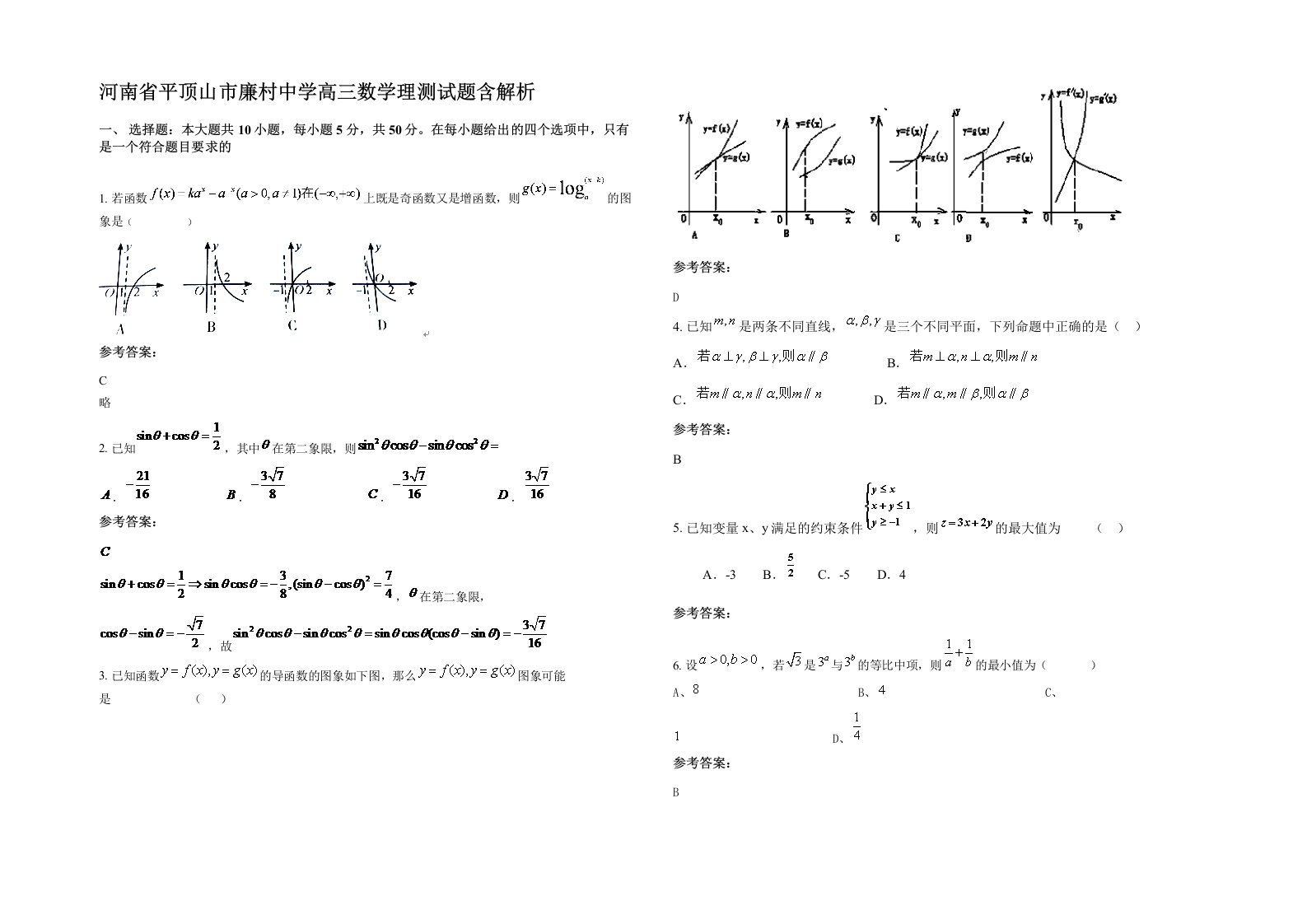 河南省平顶山市廉村中学高三数学理测试题含解析